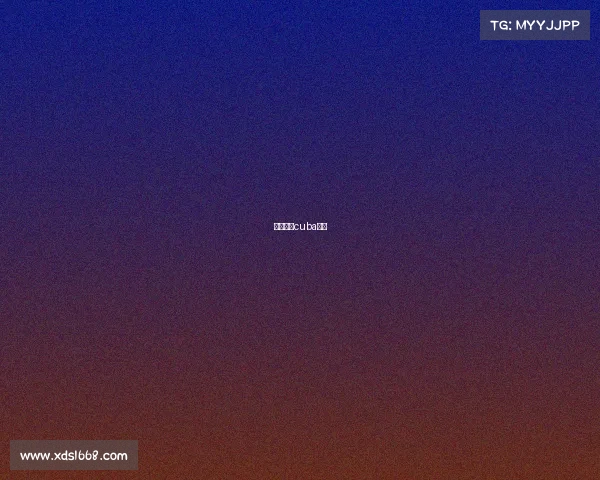 阿里体育cuba直播